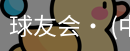 球友会
